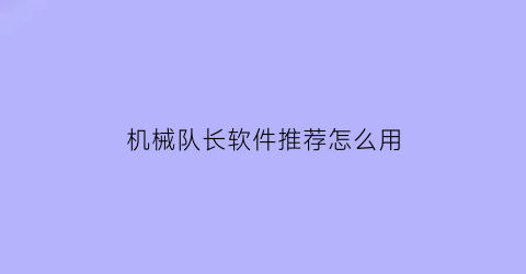 机械队长软件推荐怎么用