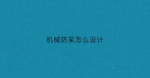 机械防呆怎么设计