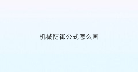 机械防御公式怎么画