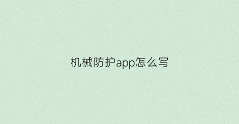 “机械防护app怎么写(机械防护装置主要有哪些)