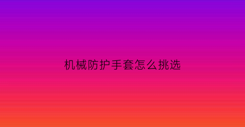 机械防护手套怎么挑选