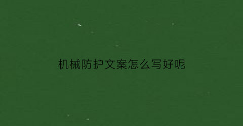 机械防护文案怎么写好呢