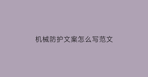 “机械防护文案怎么写范文(机械防护文案怎么写范文大全)