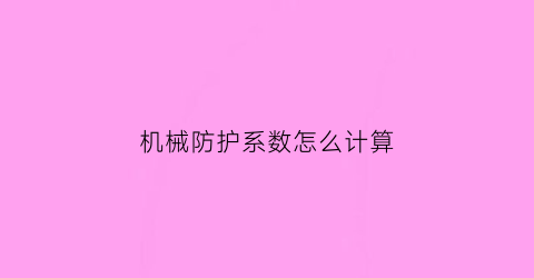 机械防护系数怎么计算