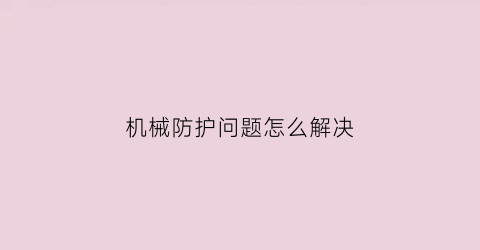 机械防护问题怎么解决