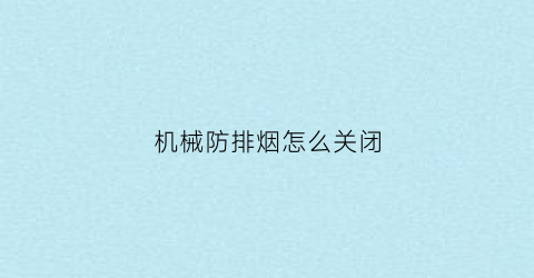 机械防排烟怎么关闭