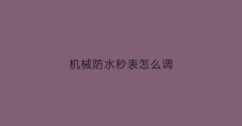 机械防水秒表怎么调