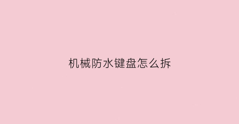 机械防水键盘怎么拆