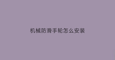 机械防滑手轮怎么安装