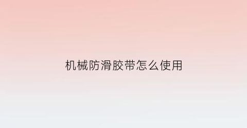 机械防滑胶带怎么使用