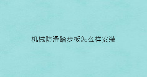 机械防滑踏步板怎么样安装