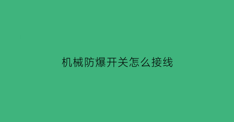 机械防爆开关怎么接线(沈阳飞机场什么名字)