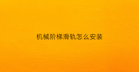 机械阶梯滑轨怎么安装