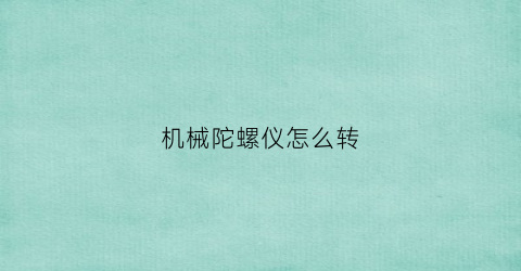 机械陀螺仪怎么转