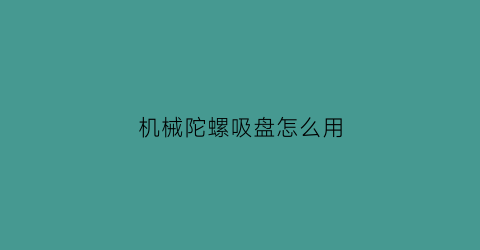 机械陀螺吸盘怎么用