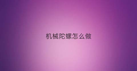 机械陀螺怎么做