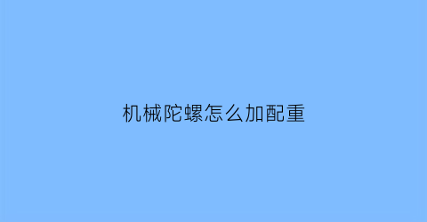 机械陀螺怎么加配重