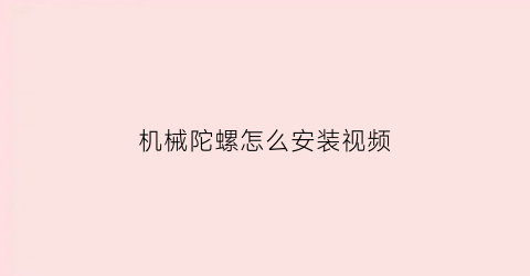 机械陀螺怎么安装视频