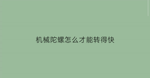 机械陀螺怎么才能转得快(机械式陀螺仪原理)