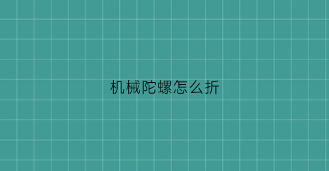 机械陀螺怎么折