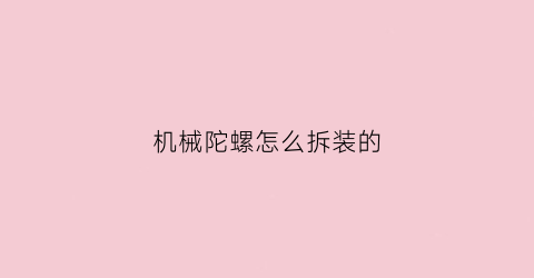 机械陀螺怎么拆装的