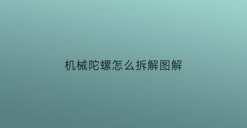 机械陀螺怎么拆解图解