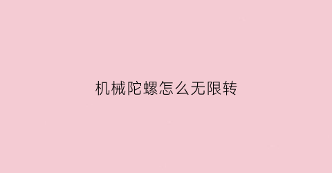 机械陀螺怎么无限转