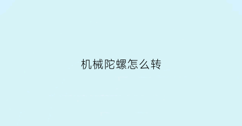 机械陀螺怎么转(机械转子陀螺)