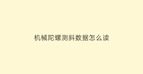 “机械陀螺测斜数据怎么读(陀螺测斜仪工作原理)