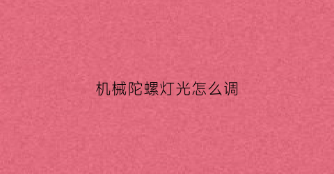 机械陀螺灯光怎么调