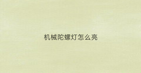 “机械陀螺灯怎么亮(机械陀螺灯怎么亮的)