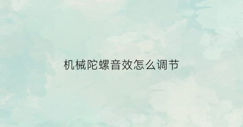 机械陀螺音效怎么调节