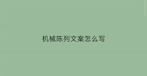 机械陈列文案怎么写