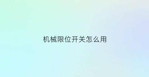 机械限位开关怎么用