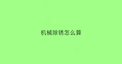 机械除锈怎么算