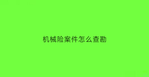 机械险案件怎么查勘