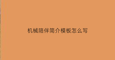 机械陪伴简介模板怎么写(机械陪伴评价)