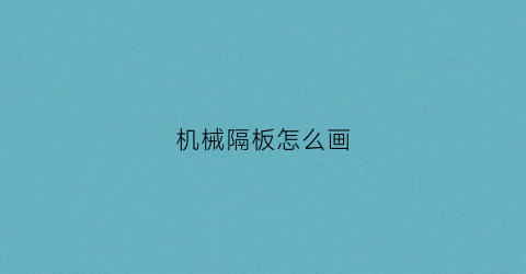 机械隔板怎么画