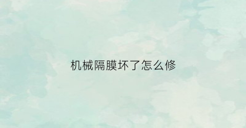 机械隔膜坏了怎么修