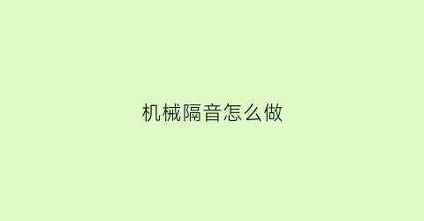 机械隔音怎么做(机器隔音房怎么做)