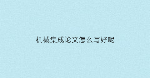 “机械集成论文怎么写好呢(郑州二七万达广场新冠)