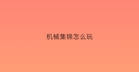 机械集锦怎么玩