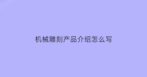 机械雕刻产品介绍怎么写