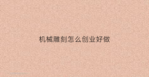 机械雕刻怎么创业好做