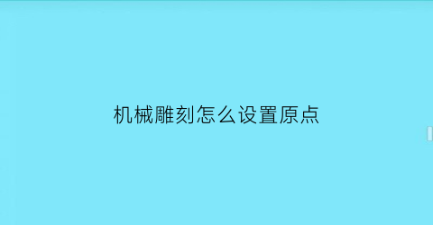 机械雕刻怎么设置原点