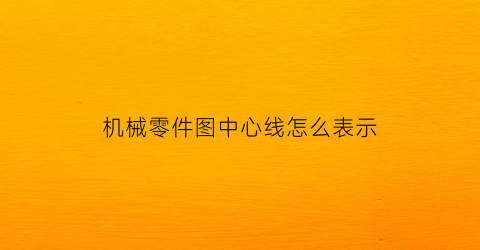 机械零件图中心线怎么表示