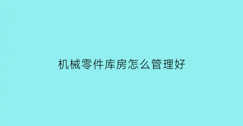 机械零件库房怎么管理好