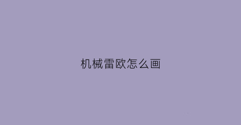 机械雷欧怎么画