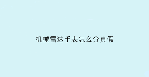 “机械雷达手表怎么分真假(雷达机械表多少钱一块)