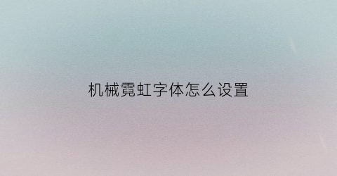 机械霓虹字体怎么设置